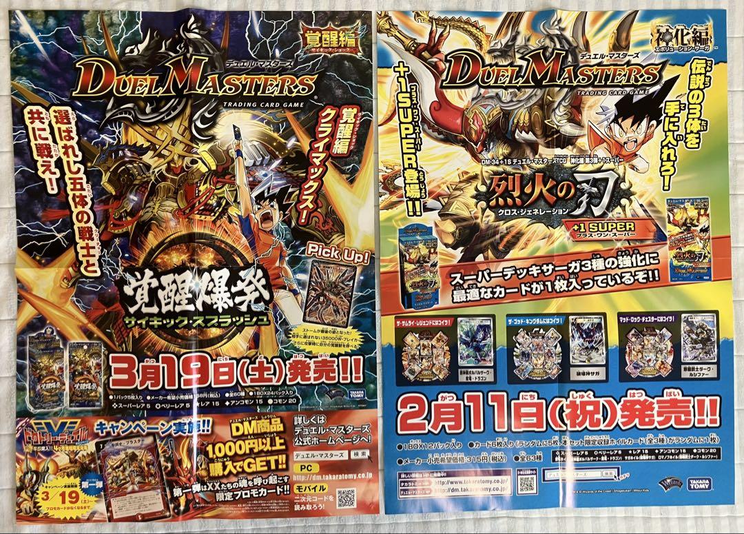 デュエルマスターズ　販促用ポスター　覚醒爆発、烈火の刃　2点セット