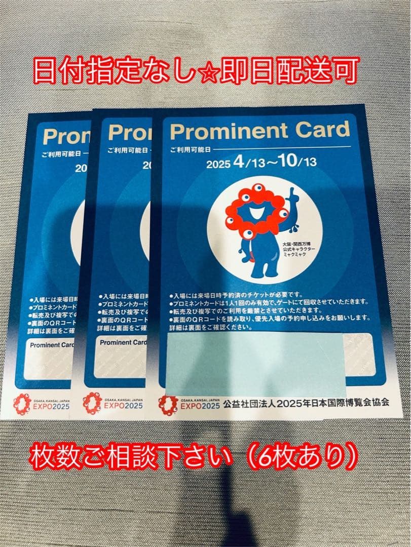 日付指定なし 大阪万博 優先入場券 プロミネントカード 3枚