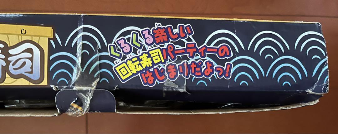 元祖ファミリー回転寿司　未開封品　バンダイ