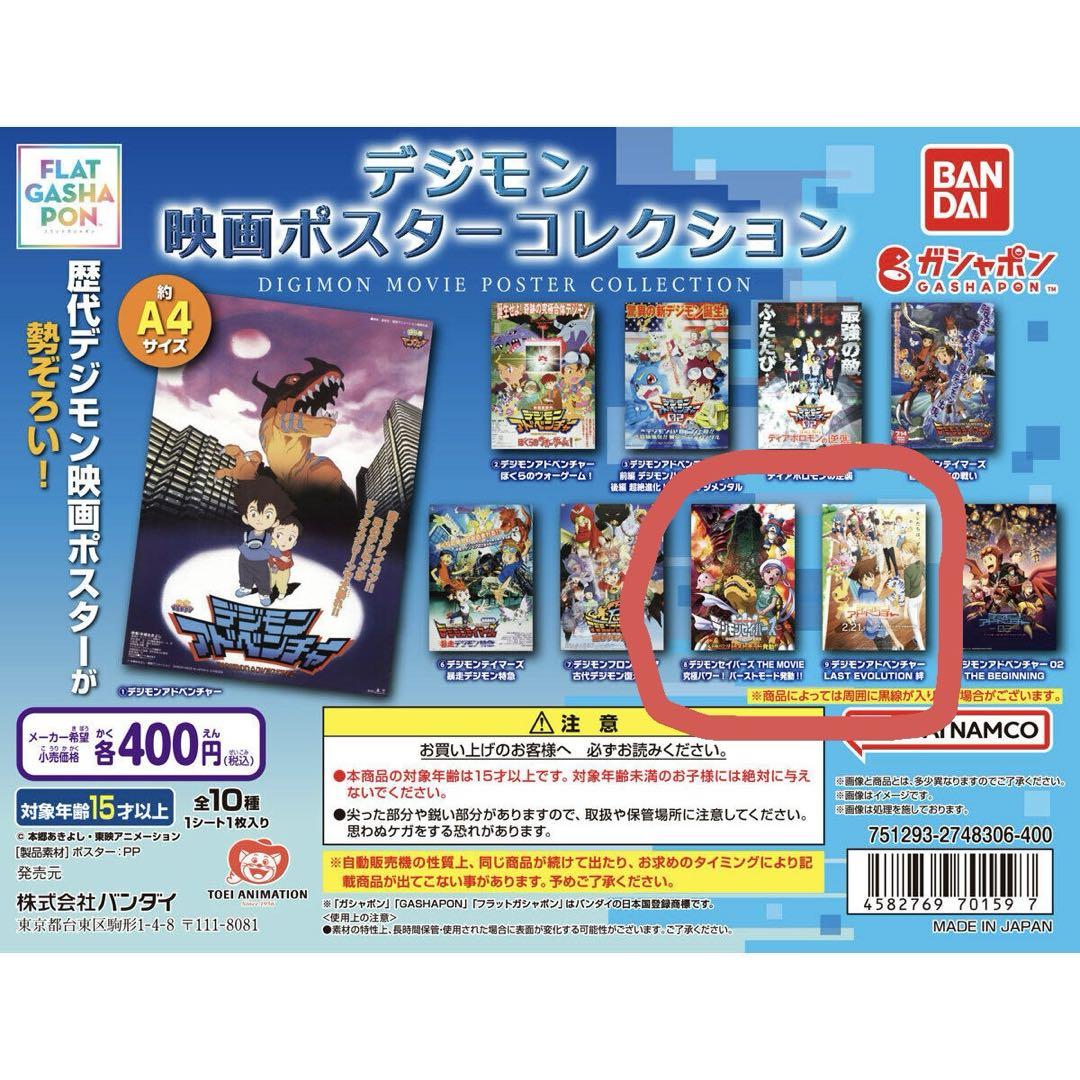 デジモン　映画ポスターコレクション　2種セット デジモン映画ポスターコレクション 2種セット - メルカリ