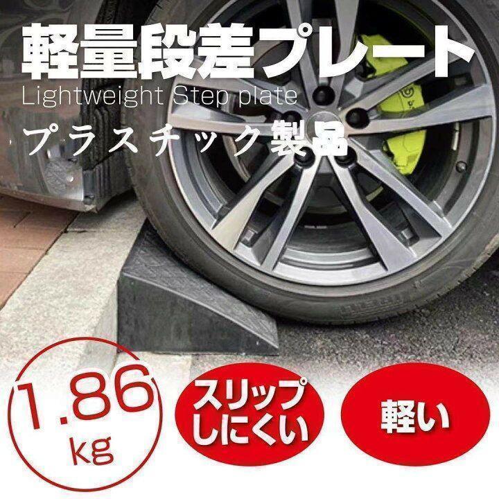 段差スロープ プラスチック製 幅60cm 高さ10cm (8個セット)1587