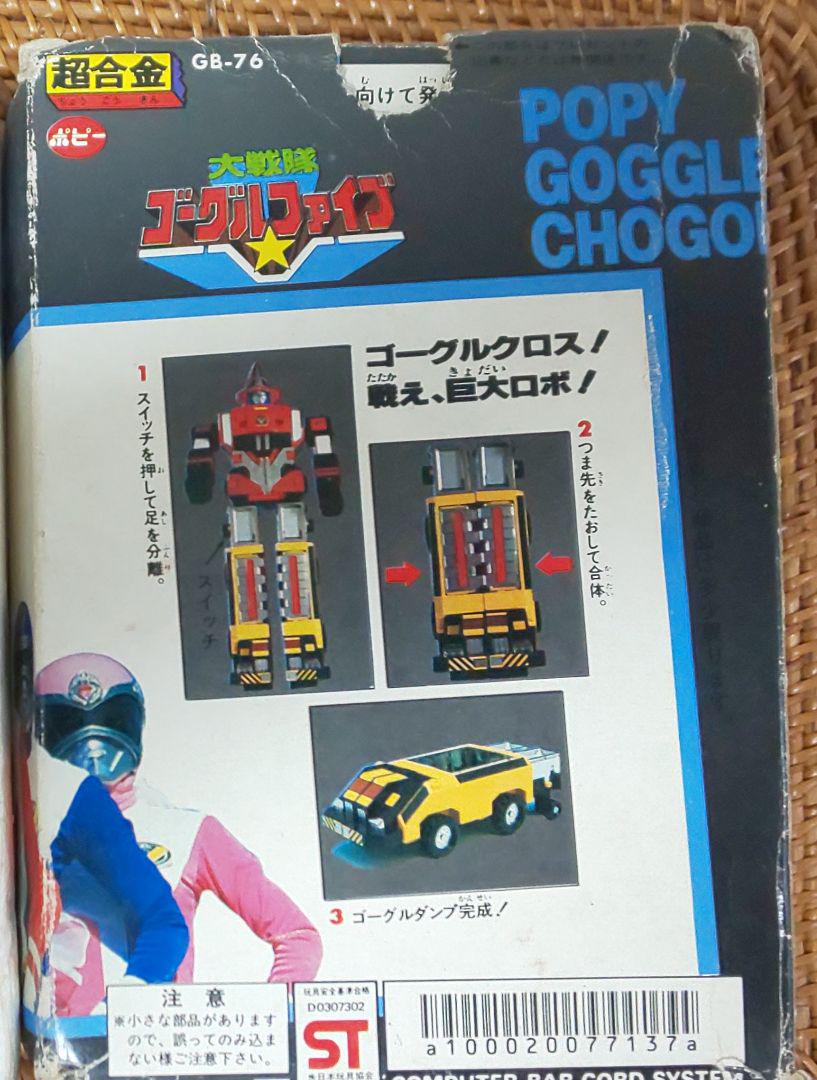 ポピー ゴーグルファイブ GB-76 ゴーグルロボ E9HZt-m67453133330 超合金 大戦隊 人気格安