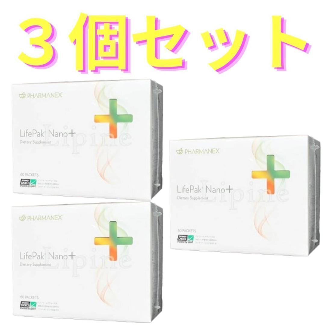 3個　新品　箱のまま配送　ニュースキン　ライフパックナノプラス