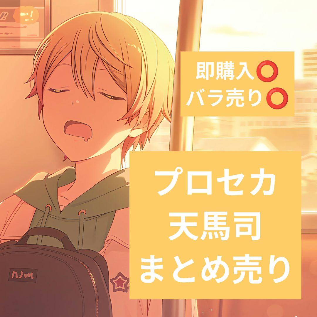天馬司 まとめ売り バラ売り⭕️ プロセカ 天馬司 まとめ売り - メルカリ