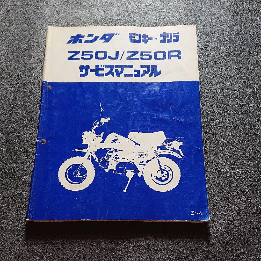 超特価】 ホンダ モンキー ゴリラ Z50J Z50R サービスマニュアル カタログ/マニュアル