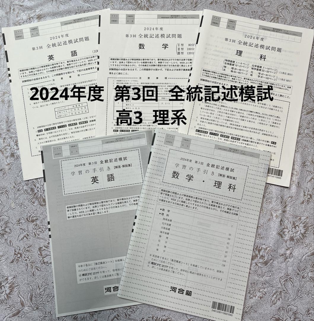 2024年度第3回全統記述模試問題 河合塾 - メルカリ