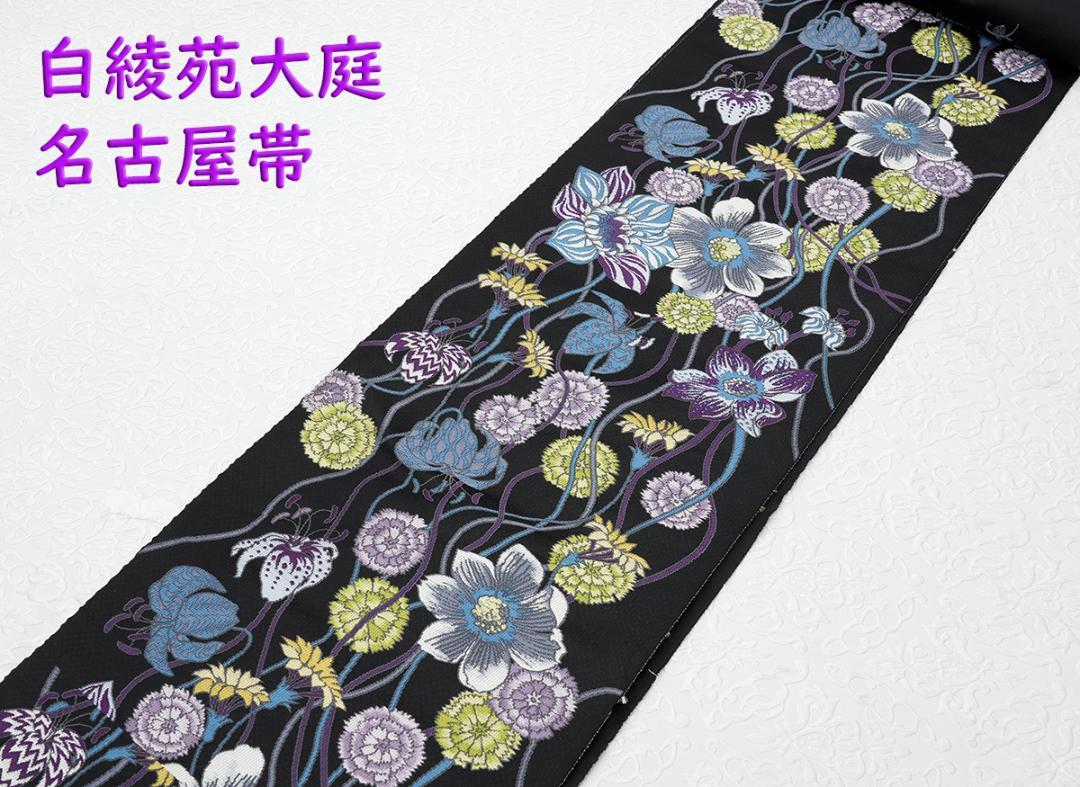 新品未仕立 西陣織白綾苑大庭 九寸名古屋帯 優花 黒地 手縫仕立代込み