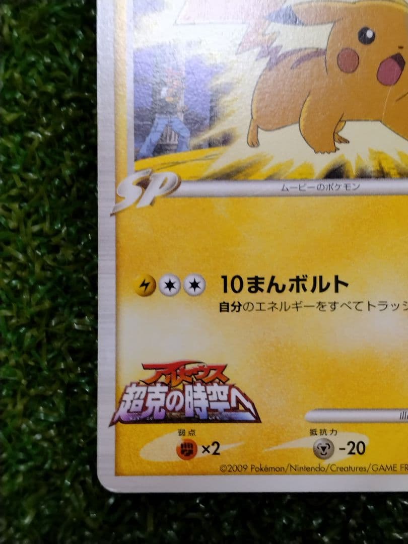 ピカチュウM[ムービー] 映画公開記念ランダムパック2009 M 012/022