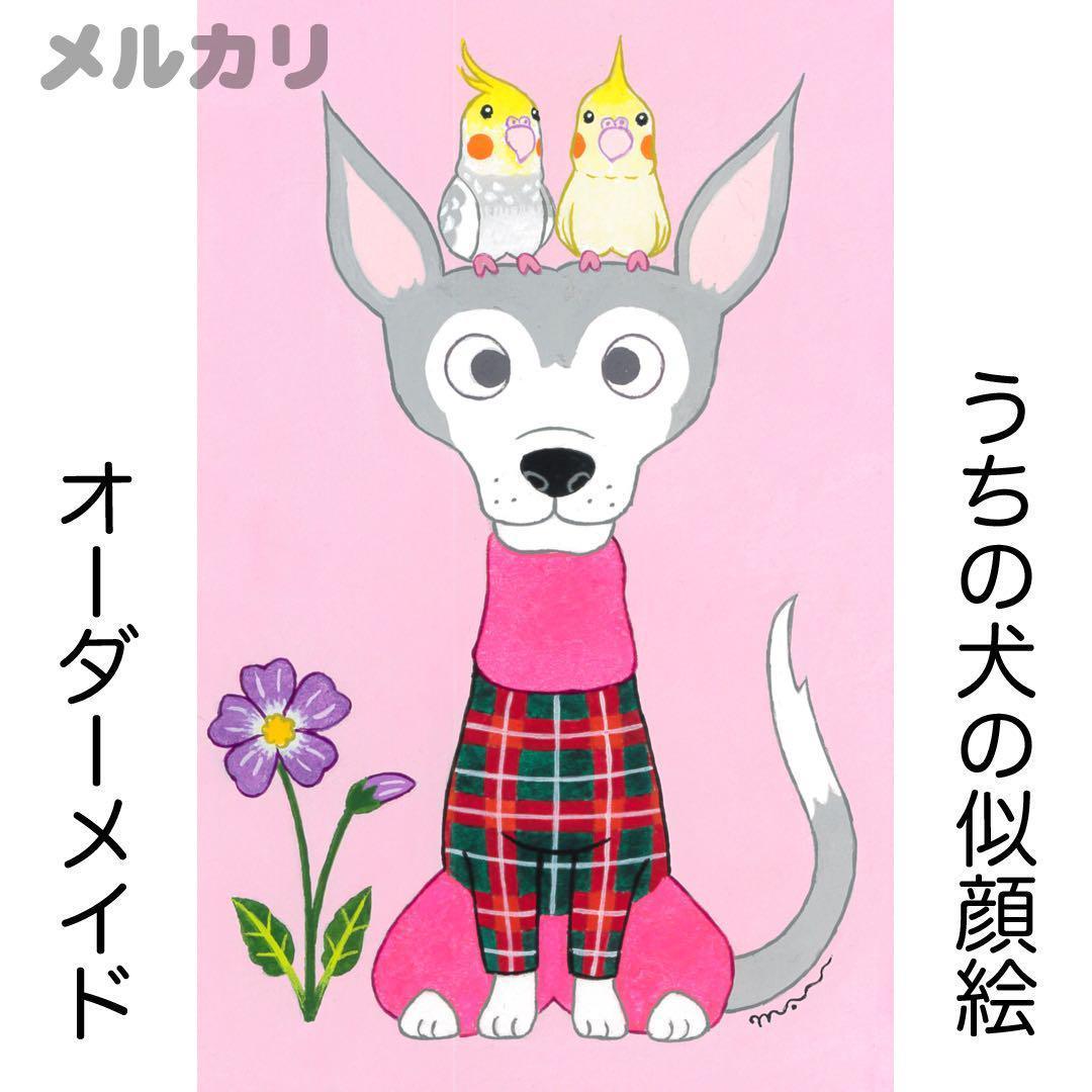 manakiti4567様 オーダー 似顔絵 「うちの犬」