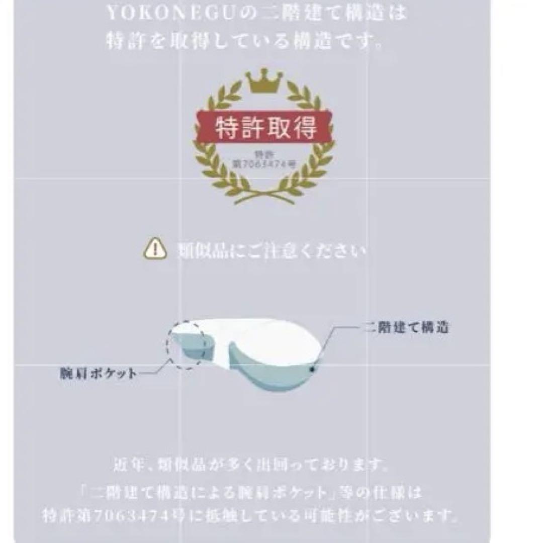 【新品 】ヨコネグ YOKONEGU 横向きにも 抱き枕にも 授乳にも 安眠枕