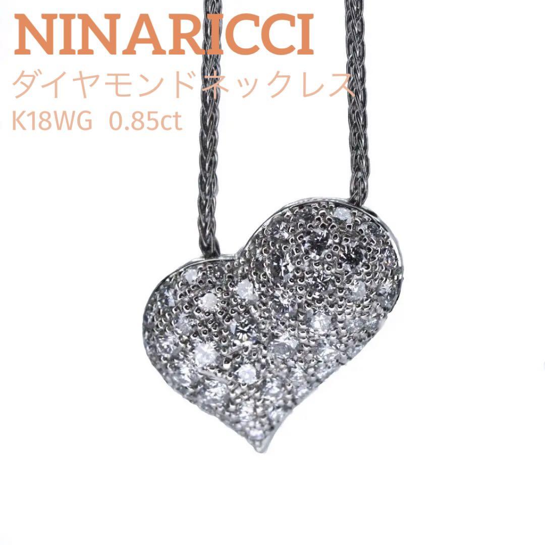 ニナリッチ K18WG ハート型ダイヤモンドネックレス 0.85ct 45cm ...