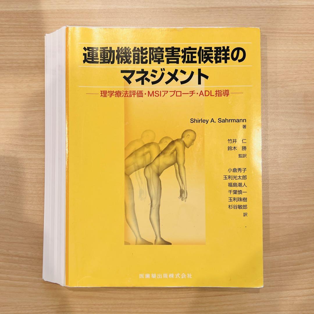 【裁断済・書き込み】運動機能障害症候群のマネジメント : 理学療法評価