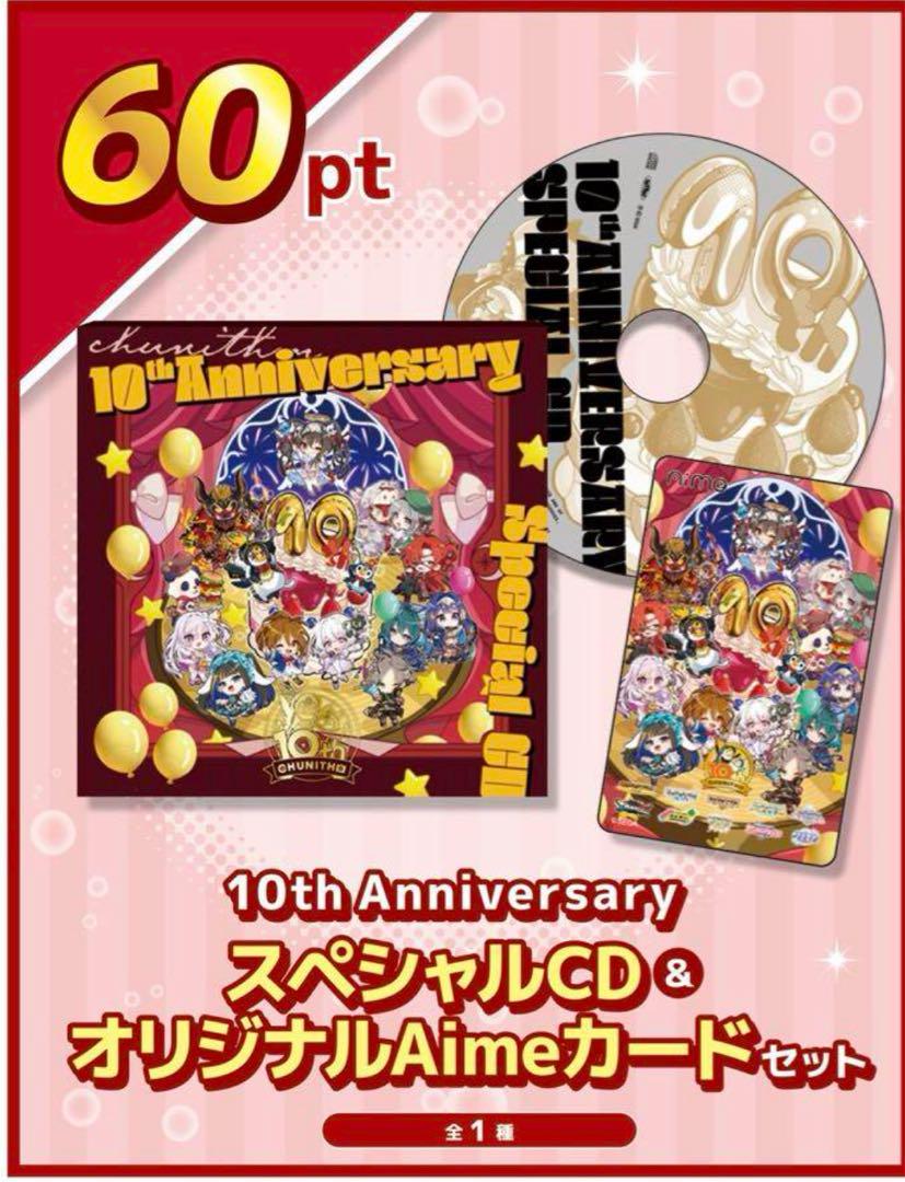 チュウニズム 10th Anniversary CD&Aimeカードセット