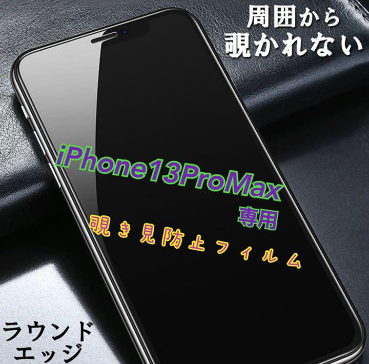 Iphone13promax のぞき見防止 反射防止 指紋防止 ガラスフィルム 79 以上節約