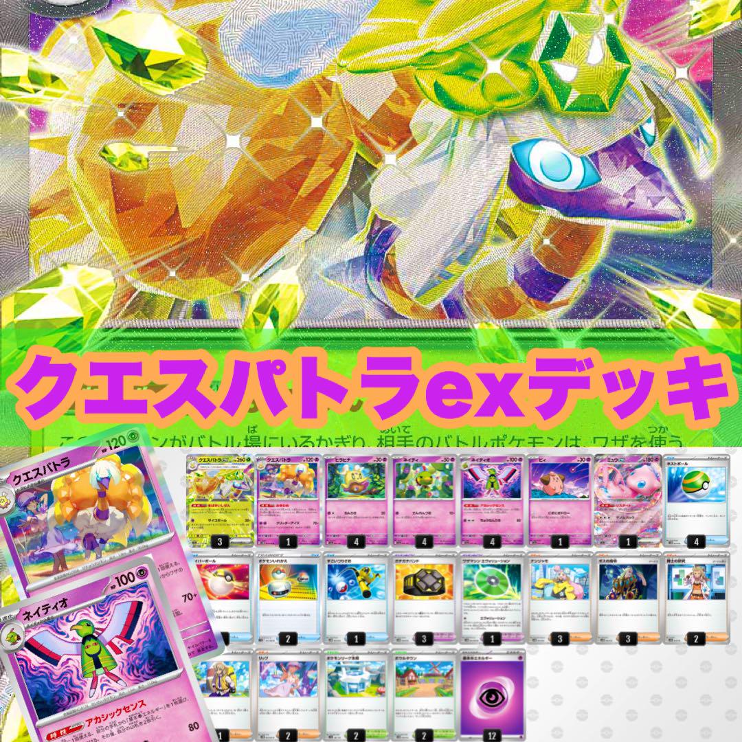 構築済みデッキ】クエスパトラex デッキ - メルカリ 構築済みデッキ】クエスパトラex デッキ - メルカリ
