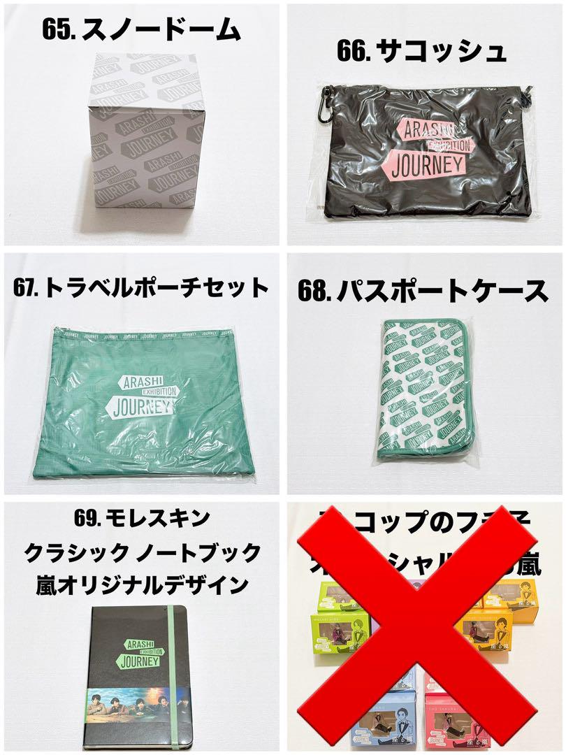 【総額17万円分、新品未開封】嵐を旅する展覧会 グッズ 135点 バラ売り可