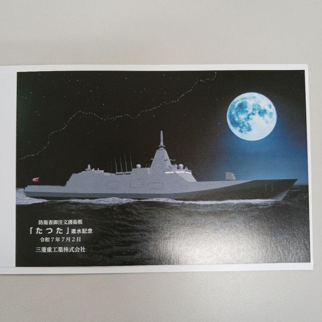 防衛省御注文護衛艦進水記念ポストカード「たつた」 - メルカリ