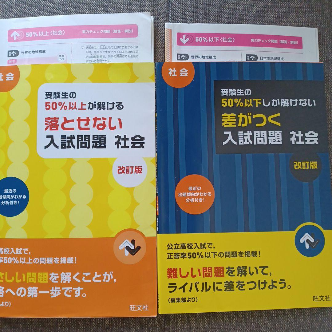 受験生の50％以上が解ける 落とせない入試問題 社会 三訂版 | 旺文社