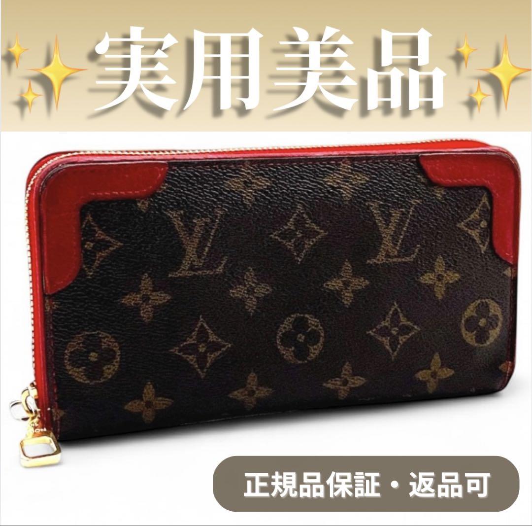 ✨美品✨ルイヴィトン❣モノグラム レティーロ ジッピーウォレット✨長財布