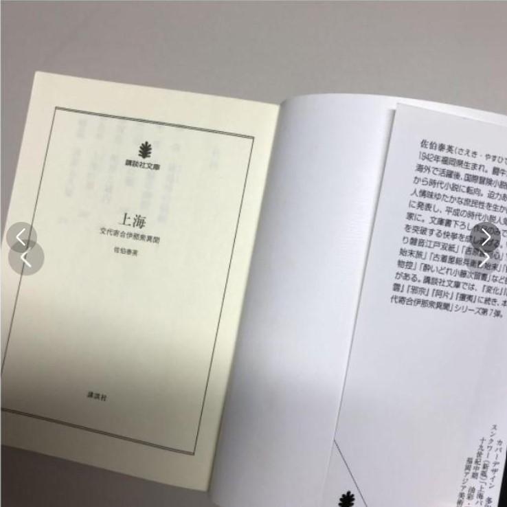 佐伯泰英】 上海 交代寄合伊那衆異聞 - メルカリ