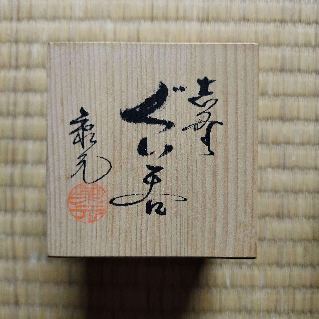 志野焼　ぐい呑み　佐藤康元作　未使用