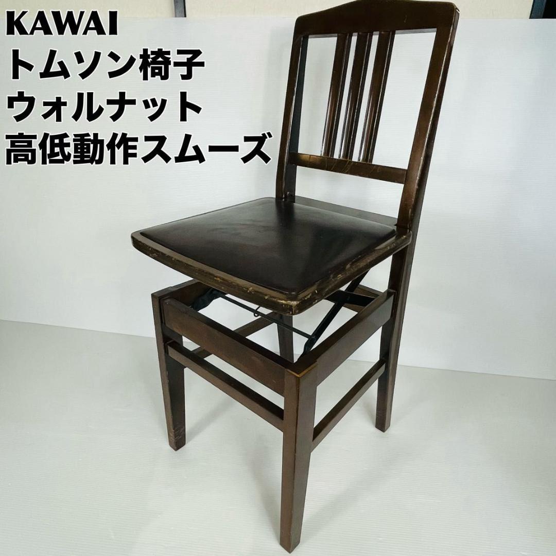 KAWAI カワイ トムソン椅子 ウォルナット マホガニー 高低調整 ピアノ椅子