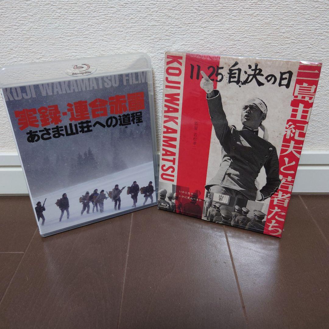 【Blu-ray】若松孝二監督『あさま山荘への道程』『11·25 自決の日』