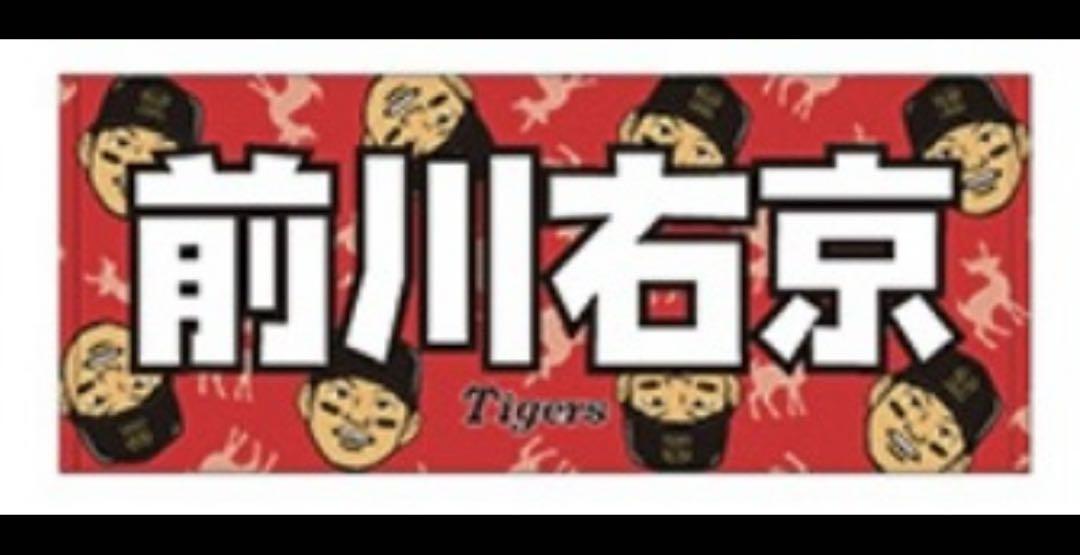 レア 【安心メルカリ便】 応援フェイスタオル 前川 右京 (限定