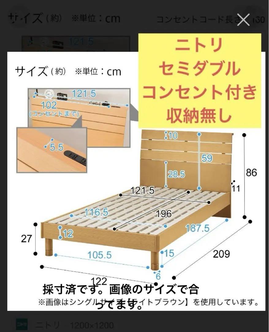 ニトリ　セミダブル　フレーム