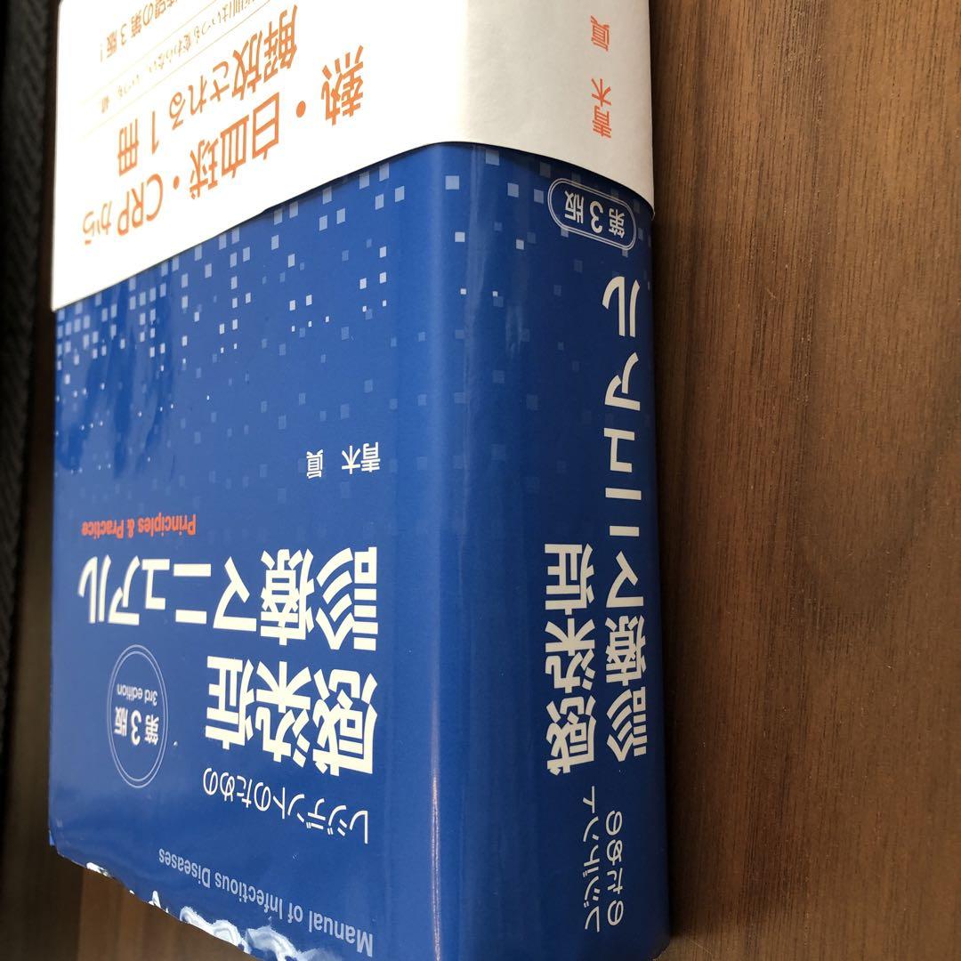 レジデントのための感染症診療マニュアル 第３版 - 健康/医学