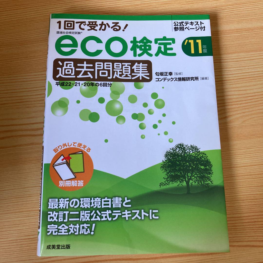 Amazon.co.jp: 1回で受かる!eco検定過去問題集 '11年版 : コン