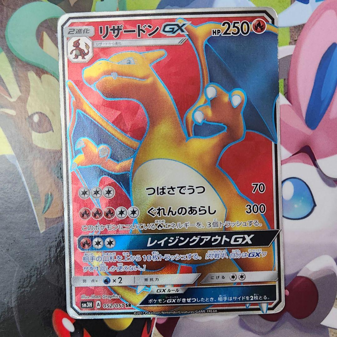 買取】リザードンGX SR [闘う虹を見たか] SM3H 052/051 ポケモン