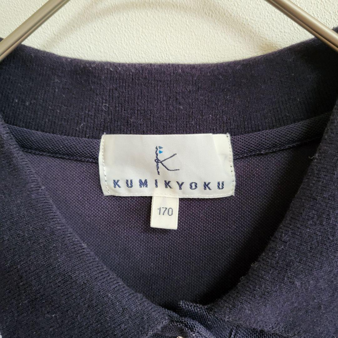 KUMIKYOKU　遮熱UVケア　半袖　スカラップカラー　ポロワンピース　170