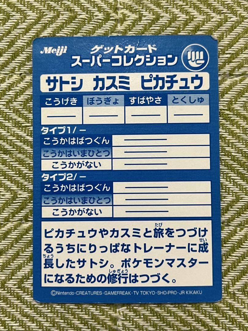 最終値下げ ポケモン ゲットカード サトシ カスミ ピカチュウ ポケモン ゲットカード サトシ/カスミ/ピカチュウ - メルカリ
