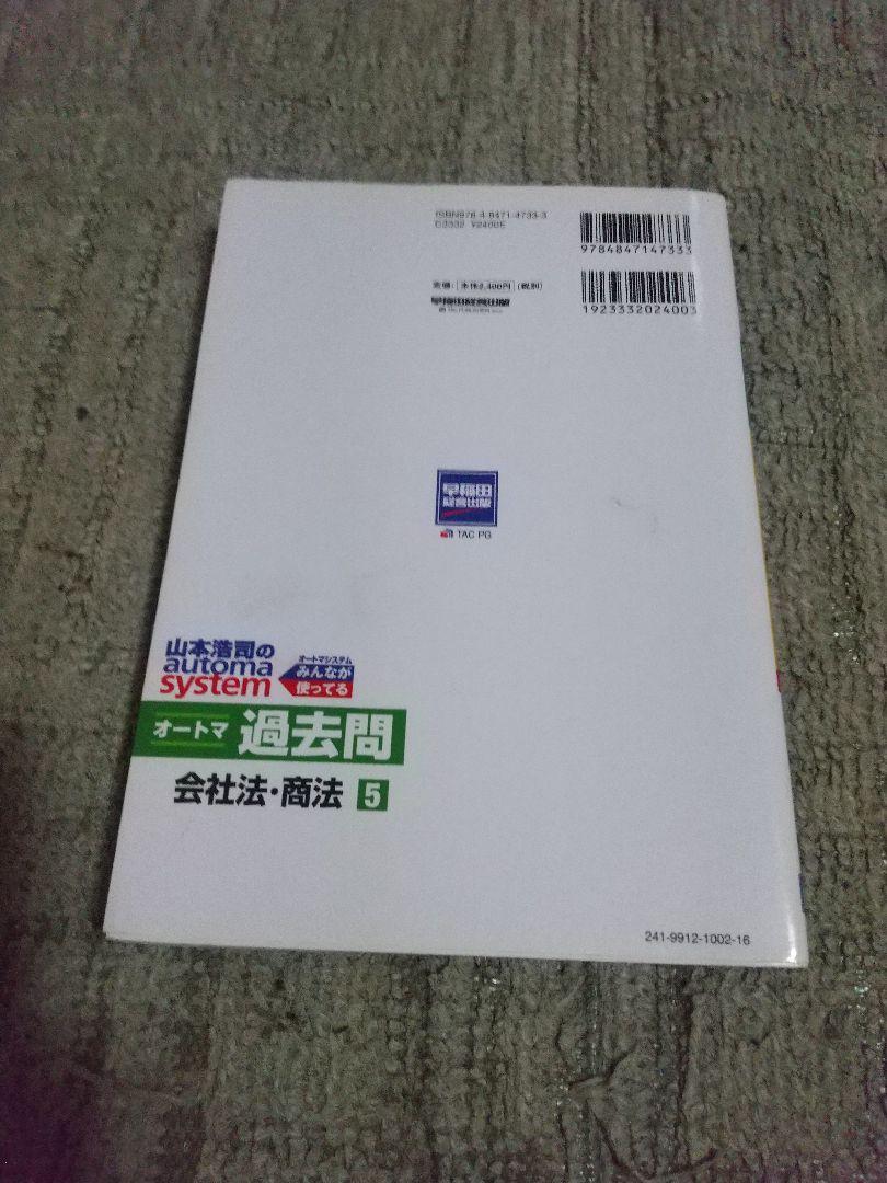 司法書士試験 オートマ過去問 会社法・商法 5 - メルカリ