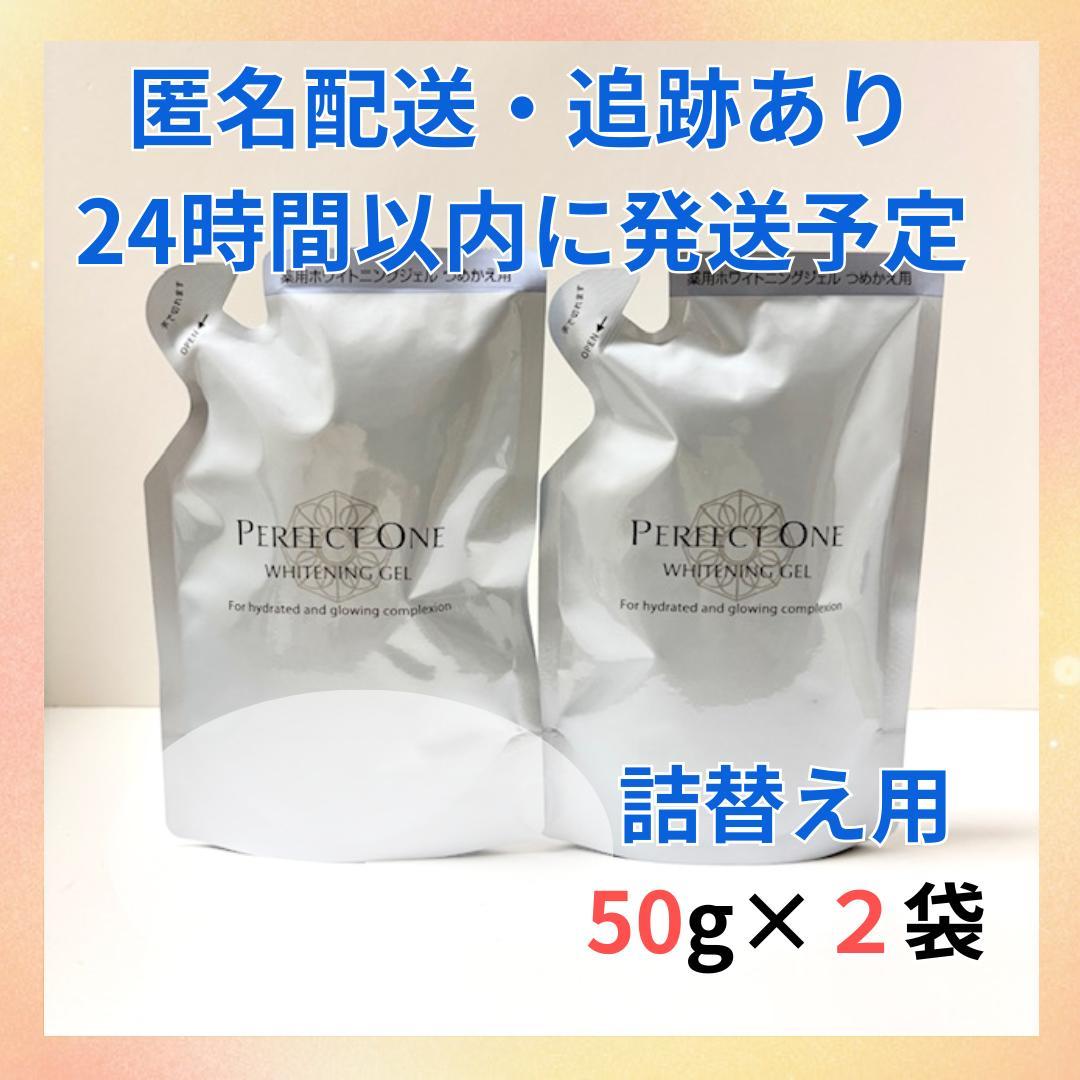 欲しいの 新品・未開封】パーフェクトワン ホワイトニングジェル 50g×2袋 フェイスジェル・ゲル