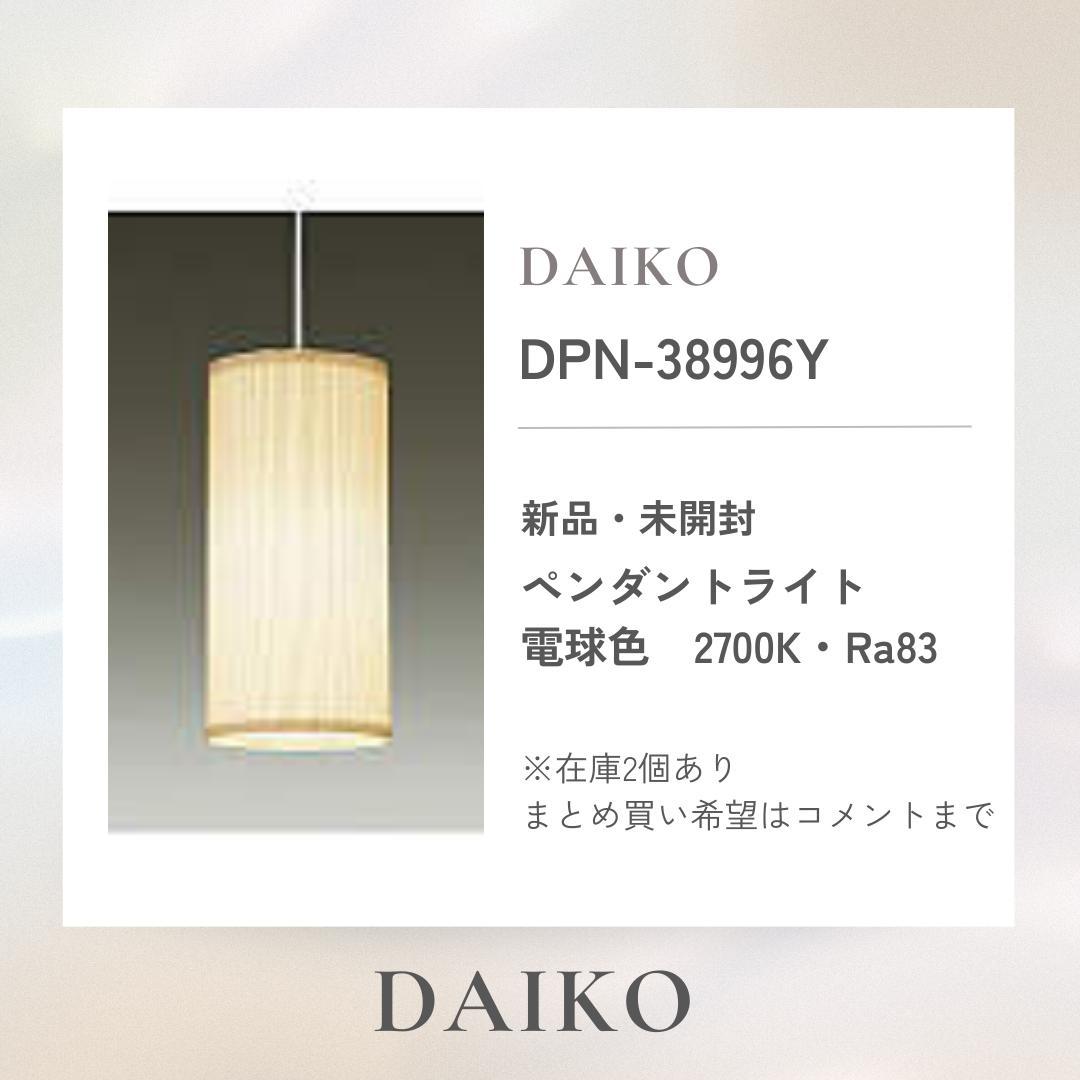 DAIKO　「DPN-38996Y」ペンダントライト　電球色2700K・Ra83