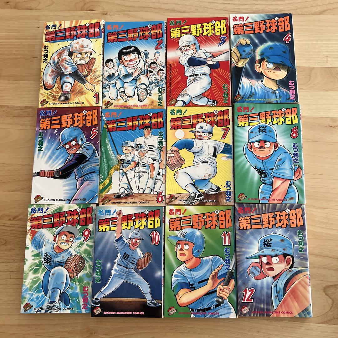 名門！第三野球部 全31巻セット - メルカリ