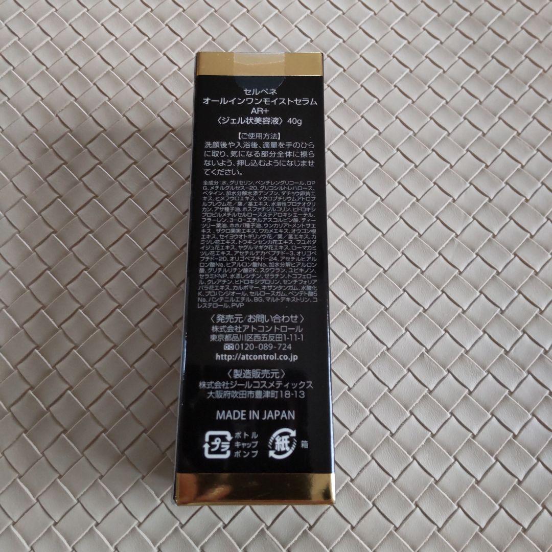 アトコン オールインワンモイストセラムAR＋