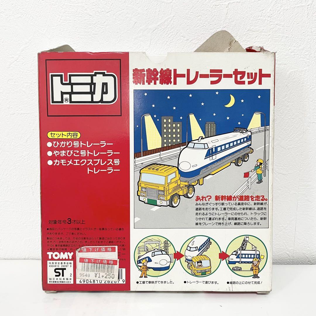 トミカ 新幹線トレーラーセット 日本製 ひかり号 やまびこ号 カモメエクスプレス