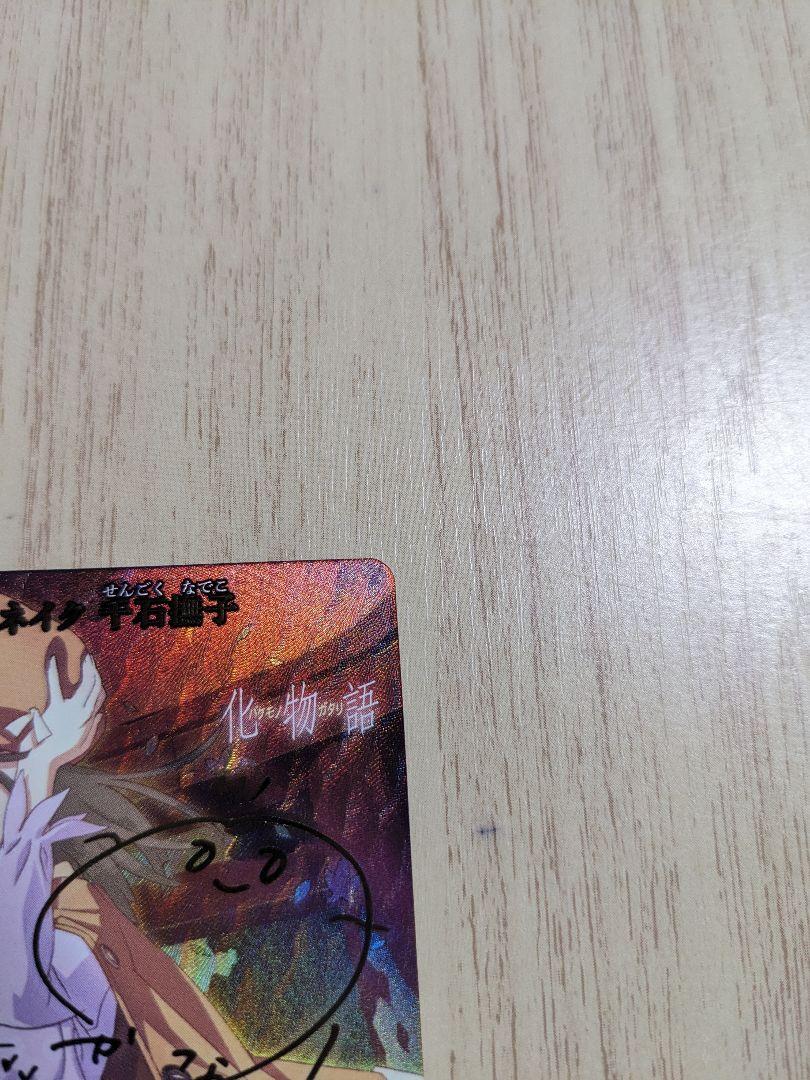 ビルディバイドブライト　物語シリーズ　なでこスネイク　千石撫子　BR サイン