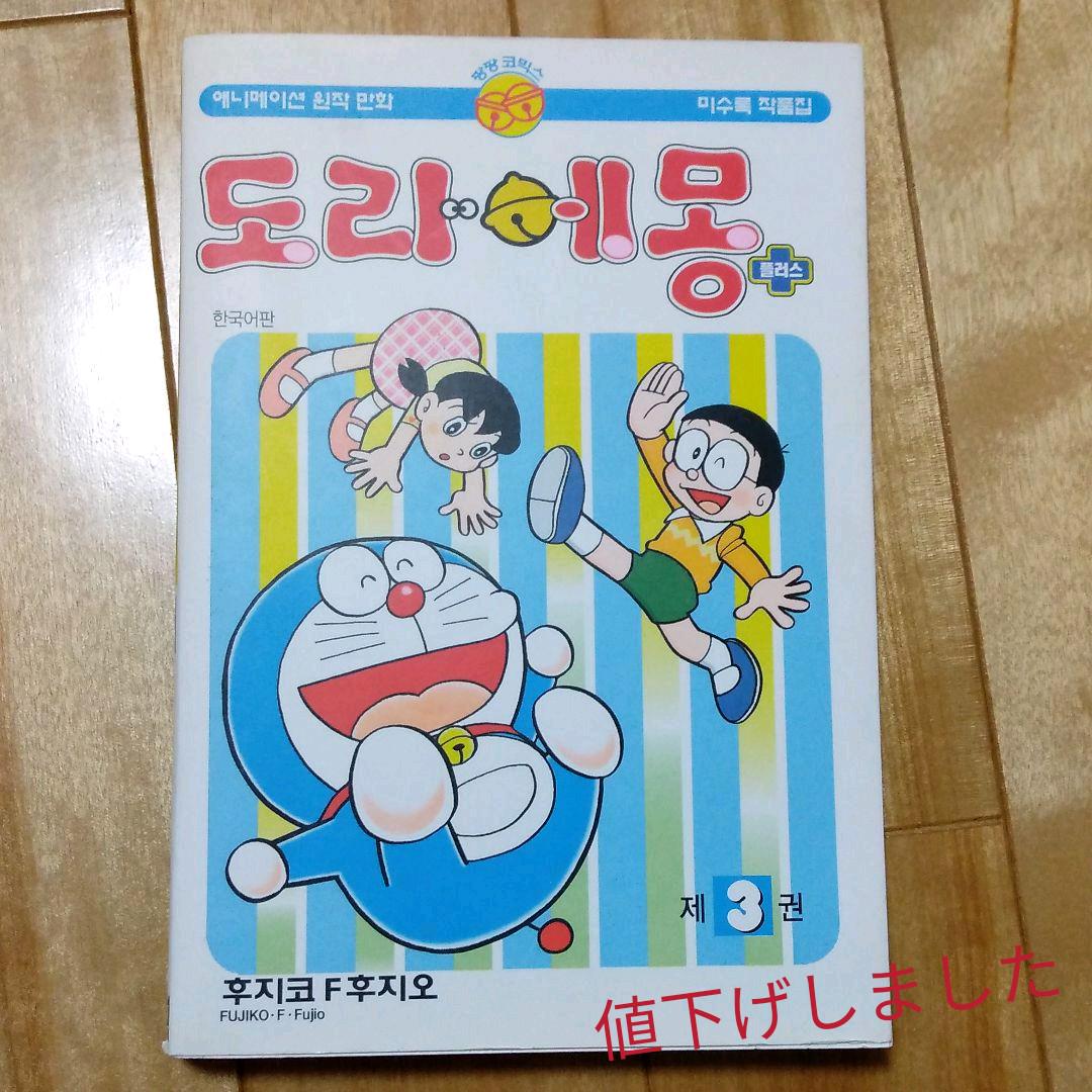 メルカリ 韓国語版 ドラえもん 第3巻 少年漫画 0 中古や未使用のフリマ メルカリ 韓国語版 ドラえもん 第3巻 少年漫画 0 中古や未使用のフリマ