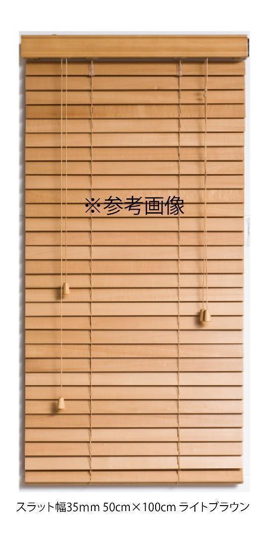 新品 オーダー可 ウッドブラインド 羽根幅35mm 幅70cm×高150cm