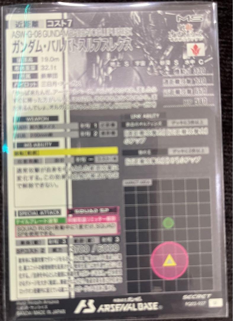 バルバトスルプスレクス シークレット