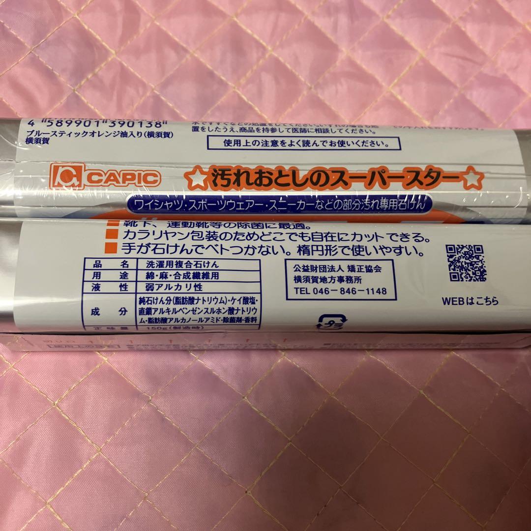 ブルースティック液体2本・石鹸1本オレンジ配合石鹸1本（横須賀）