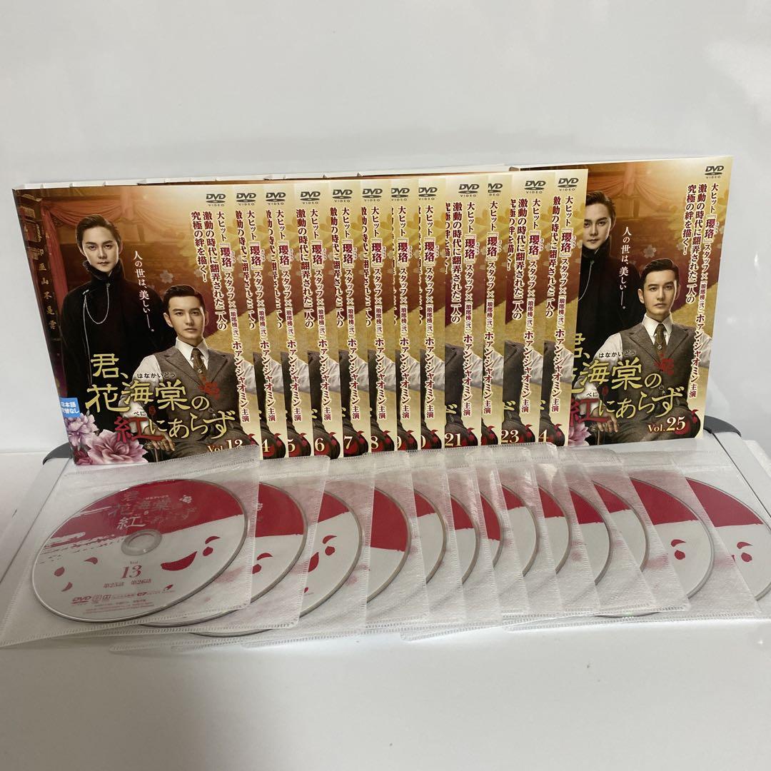 君、花海棠の紅にあらず DVD 全巻セット - メルカリ