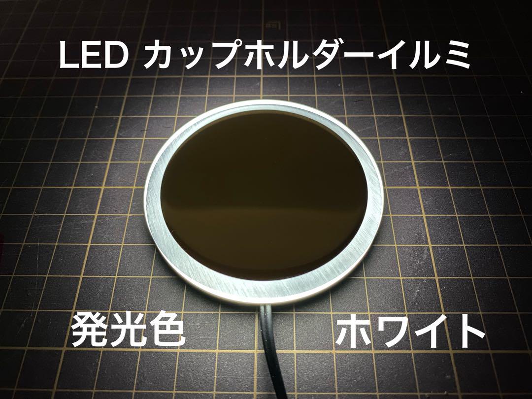 LEDカップホルダーイルミネーション ホワイト
