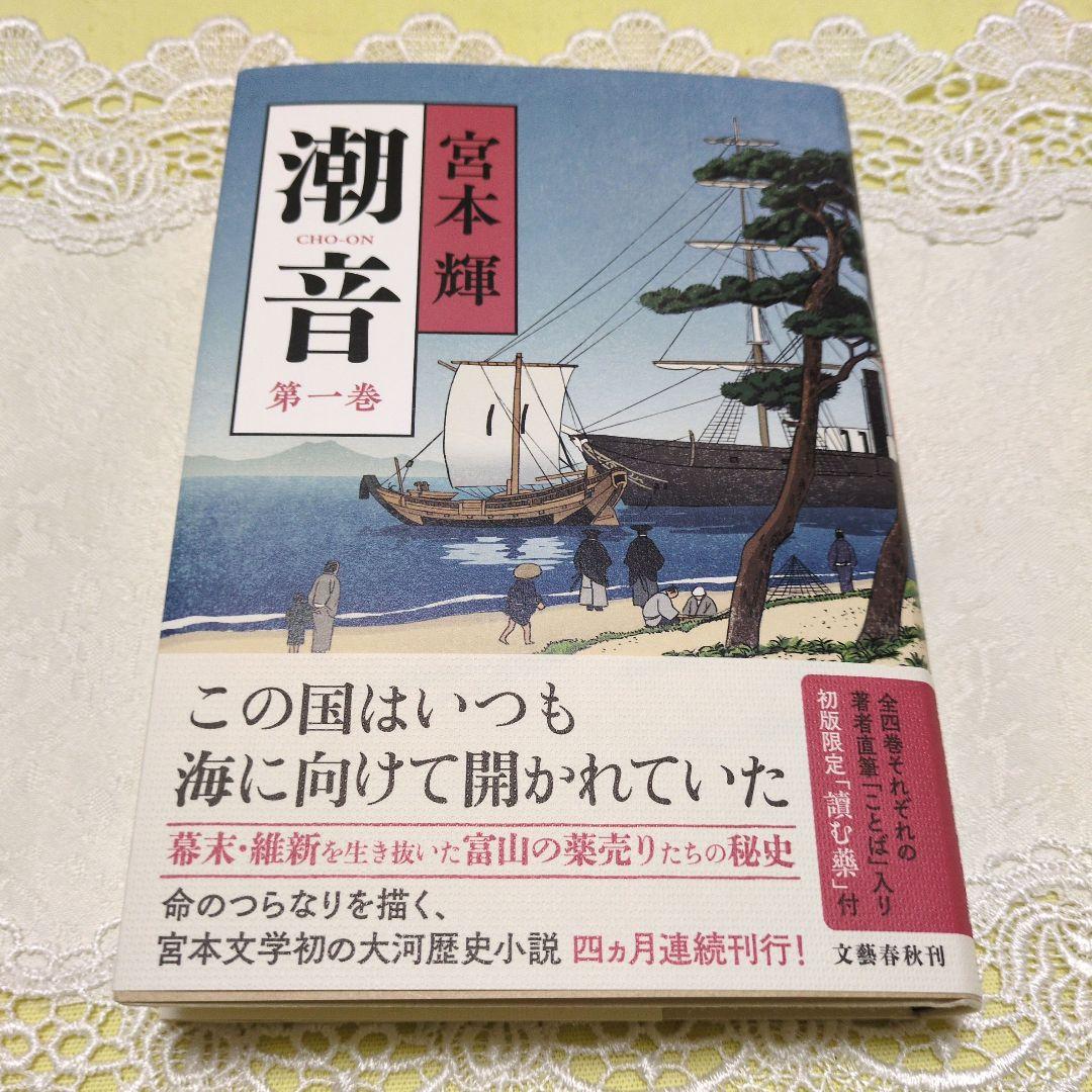 潮音 第一巻 著者 宮本 輝 - メルカリ