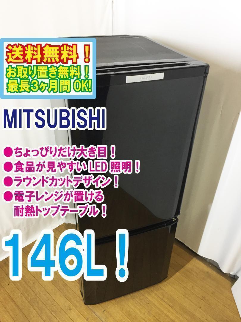 ♦三菱 146L 冷蔵庫【♦MR-P15X-B】♦︎♦︎♦︎♦︎