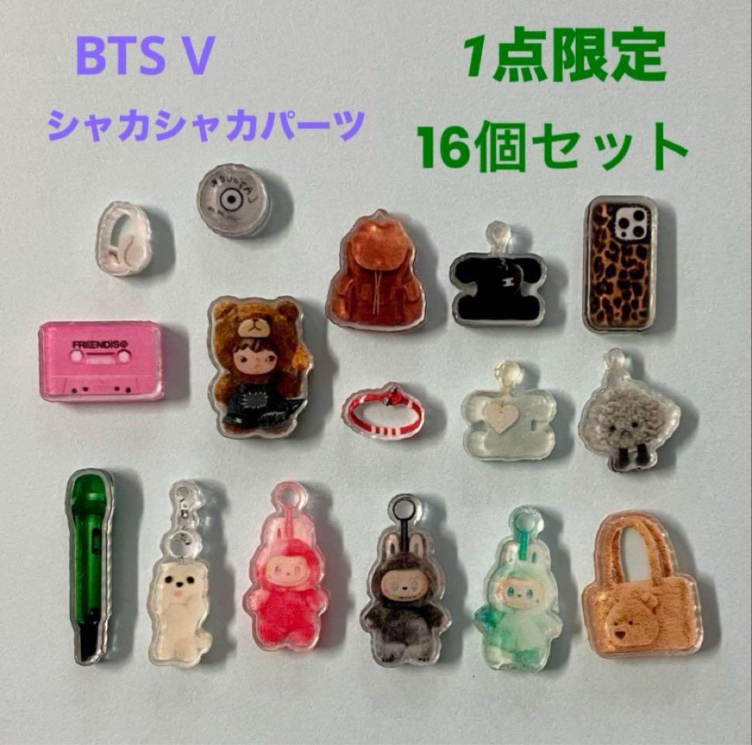 限定 1点のみ】BTS V テテのシャカシャカパーツ 16個セット - メルカリ